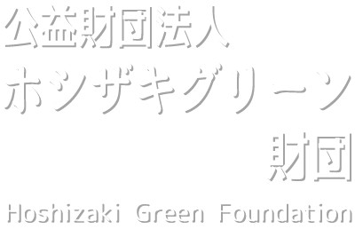 ホシザキグリーン財団