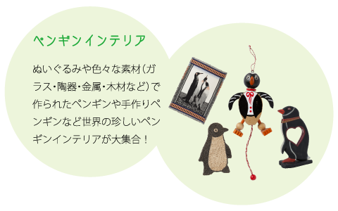 ペンギンインテリア：ぬいぐるみや色々な素材（ガラス・陶器・金属・木材など）で作られたペンギンや手作りペンギンなど世界の珍しいペンギンインテリアが大集合！