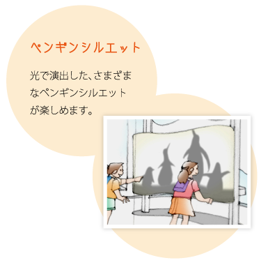 ペンギンシルエット：光で演出した、さまざまなペンギンシルエットが楽しめます。