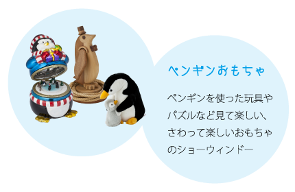 ペンギンおもちゃ：ペンギンを使った玩具やパズルなど見て楽しい、さわって楽しいおもちゃのショーウィンドー