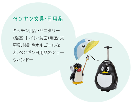 ペンギン文具・日用品：キッチン用品・サニタリー（浴室・トイレ・洗面）用品・文房具、時計やオルゴールなど、ペンギン日用品のショーウィンドー
