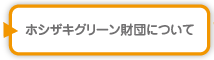 ホシザキグリーン財団について