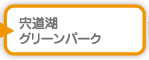 宍道湖グリーンパーク