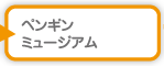 ペンギンミュージアム