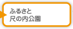 ふるさと尺の内公園