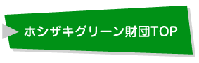 ホシザキグリーン財団TOP