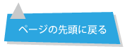 ページの先頭に戻る