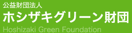 公益財団法人ホシザキグリーン財団