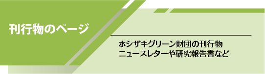 刊行物のページへ